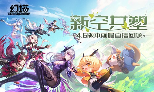 《幻塔》4.6版本前瞻直播精彩回顾 拟态“裂空”即将登场
