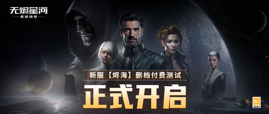 EVE《星战前夜:无烬星河》新服测试今日开启,全新玩法超高返利助力星河激战!