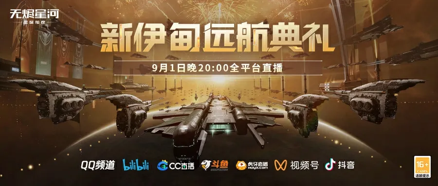 远航典礼隆重开启,丰厚福利等你来抢!