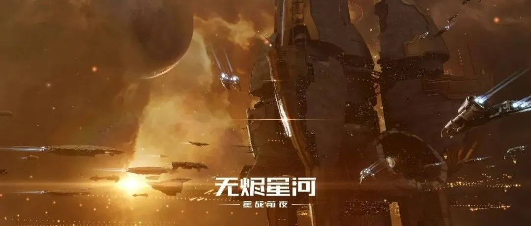 网易《星战前夜:无烬星河》获好莱坞音乐传媒奖,匠心传承文化自信
