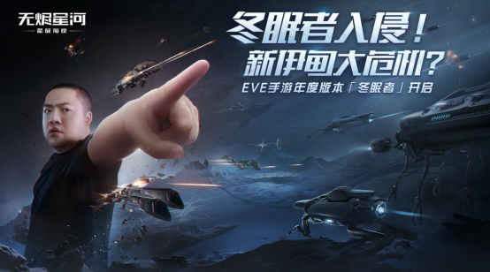 EVE手游年度版本“冬眠者” 上线,全新科技强势来袭!