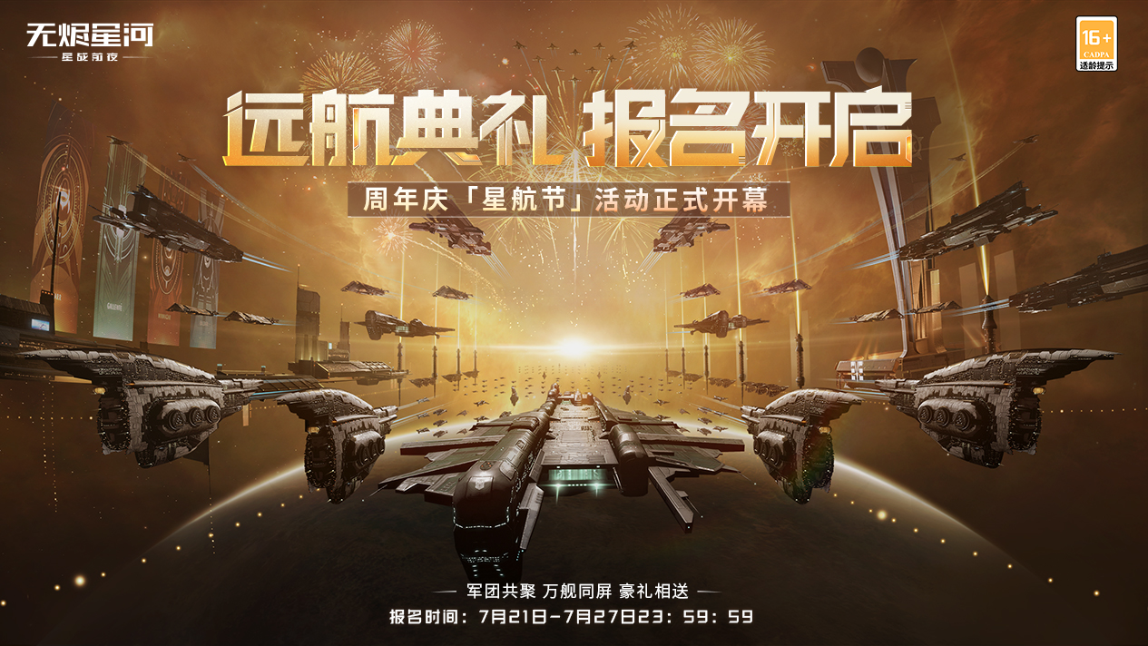 EVE手游周年“星航节”开启!多重惊喜内容曝光