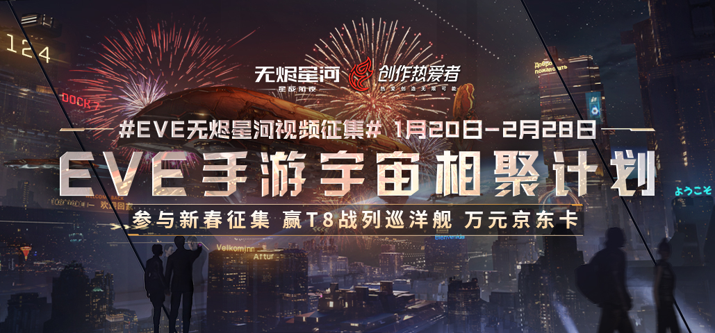 EVE手游宇宙相聚计划开启,参与新春征集赢万元奖金!