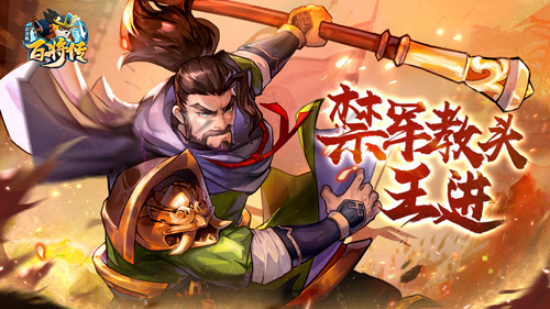 《小浣熊百将传》王牌枪王 禁军教头·王进 重现江湖！