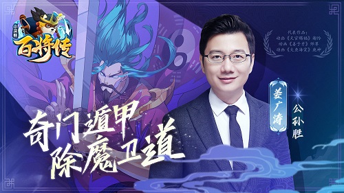 姜广涛倾情献声!《小浣熊百将传》公孙胜卡牌公开