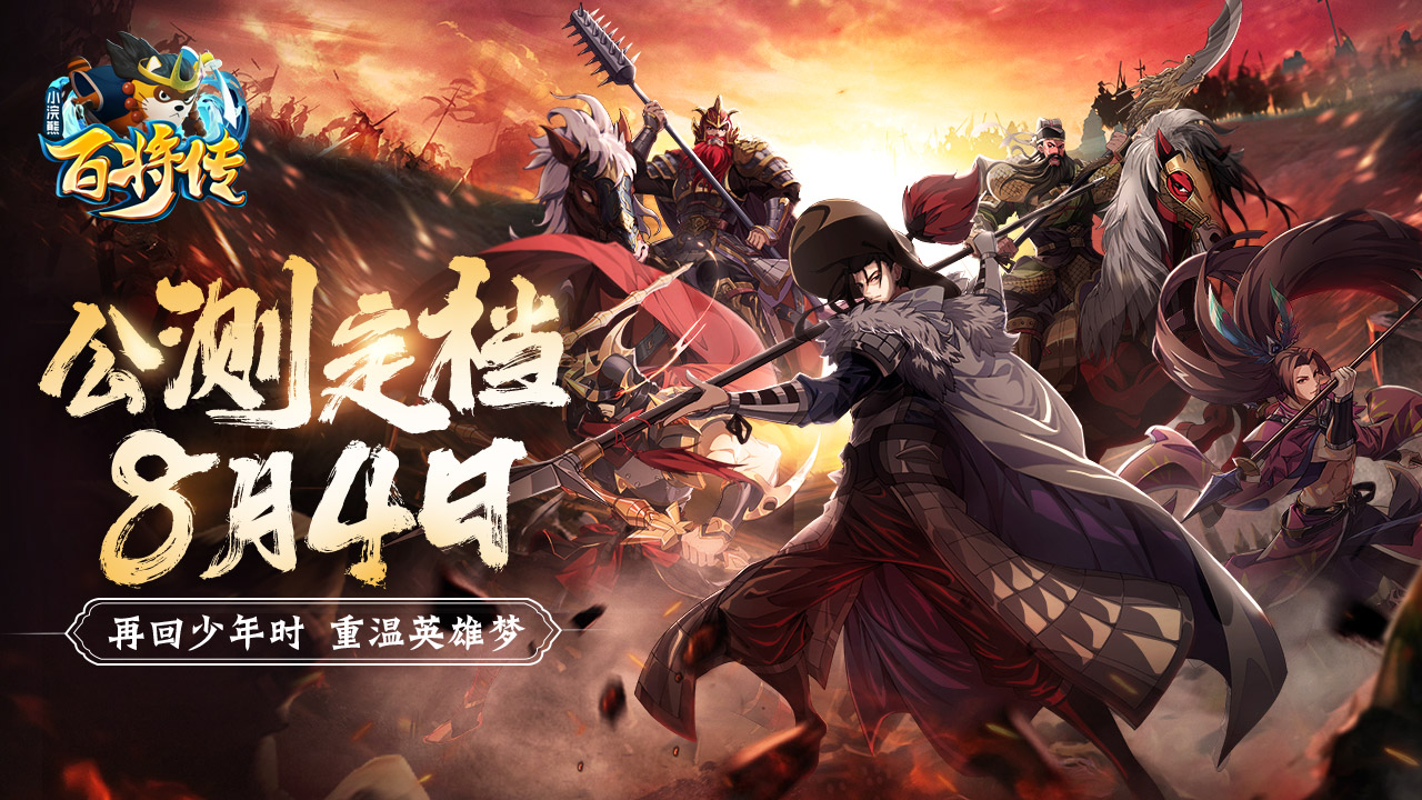 《小浣熊百将传》公测定档8月4日 梁山五虎将PV震撼发布