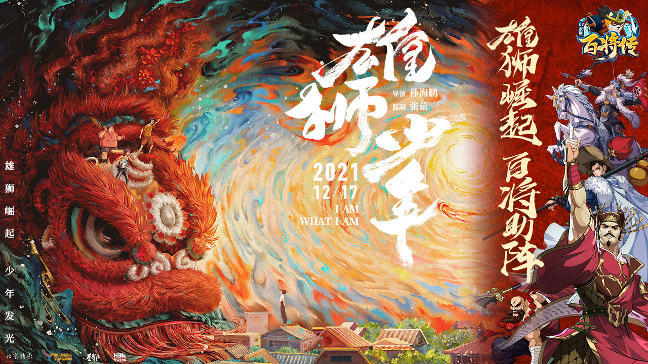 《小浣熊百将传》X《雄狮少年》联动开启 海量电影票免费送!