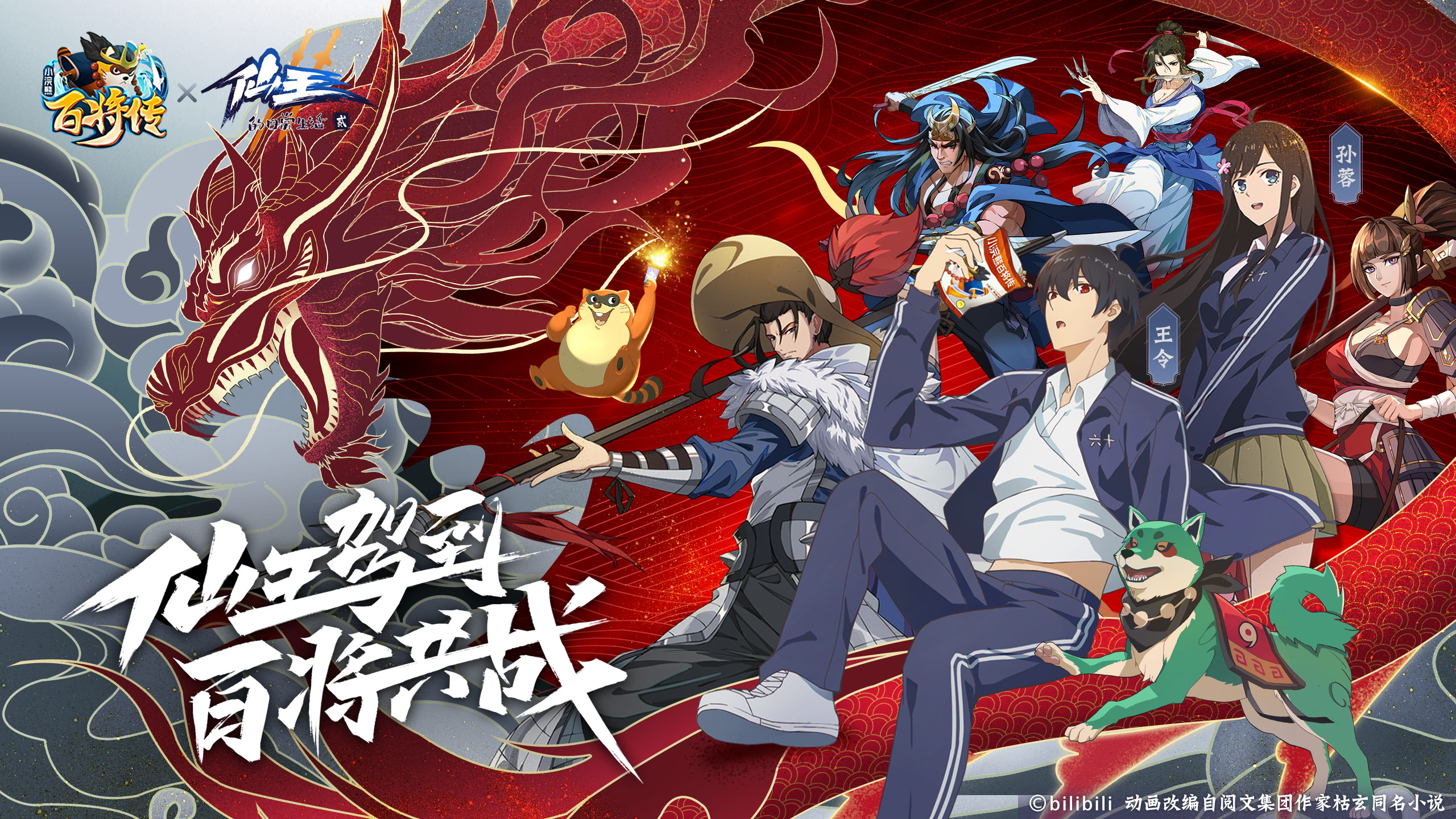 《小浣熊百将传》X《仙王的日常生活》联动开启!联动PV曝光!