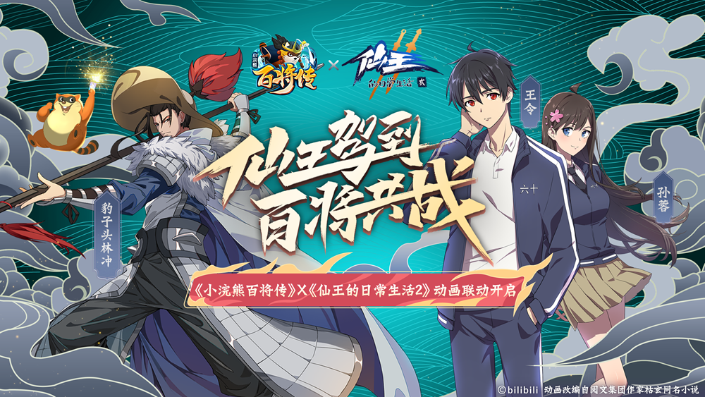 《小浣熊百将传》X《仙王的日常生活》联动决定!全新版本11月5日上线!