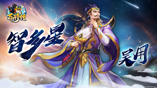 百步取人决胜千里《小浣熊百将传》 新英雄吴用&项充即将登场!
