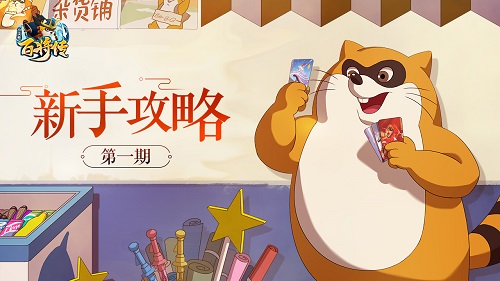 《小浣熊百将传》新手攻略(1)阵营花色全科普