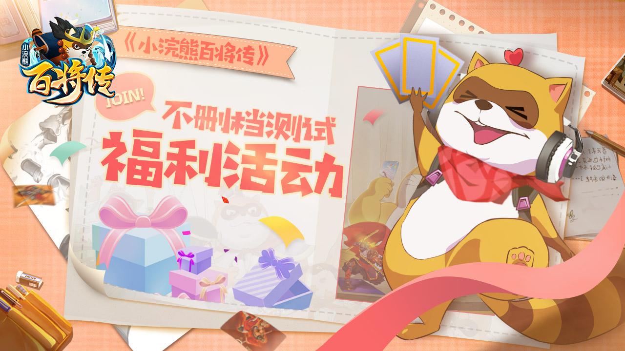 《小浣熊百将传》8月4日不删档测试在即,福利活动抢先看!