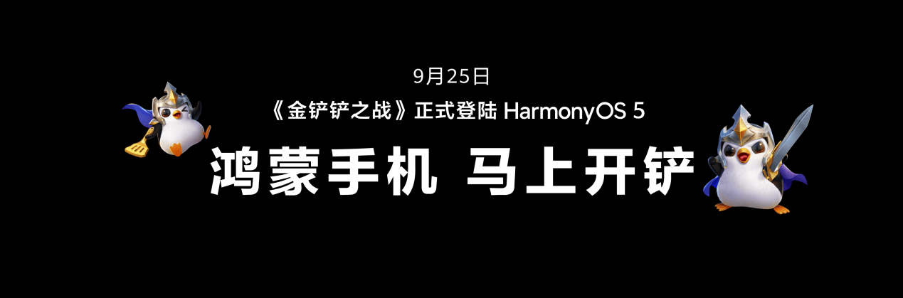 华为发布会官宣:《金铲铲之战》鸿蒙版9月25日上线