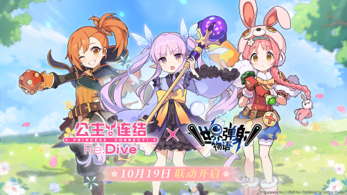 《世界弹射物语》×《公主连结Re:Dive》第2期联动活动开启,小小甜心登陆星见镇!