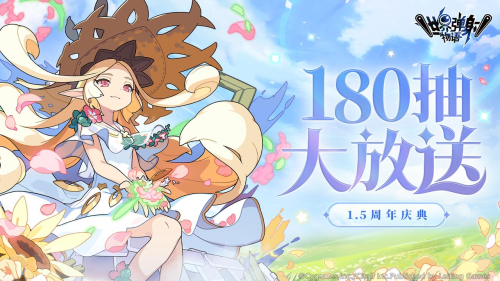 免费180连抽扭蛋!《世界弹射物语》1.5周年庆典即将开启!