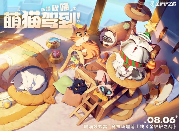 萌猫驾到!金铲铲之战“喵喵妙妙窝”8.6萌趣来袭