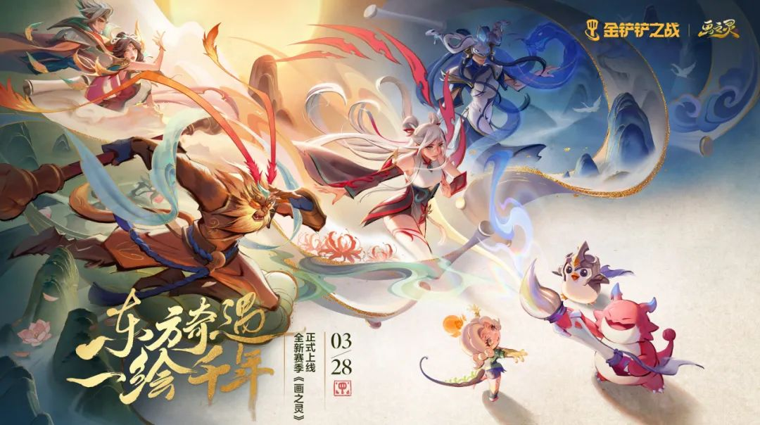 东方奇遇,一绘千年 《金铲铲之战》画之灵赛季正式上线
