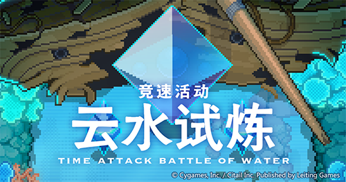 《世界弹射物语》首次竞速活动「云水试炼」开启!