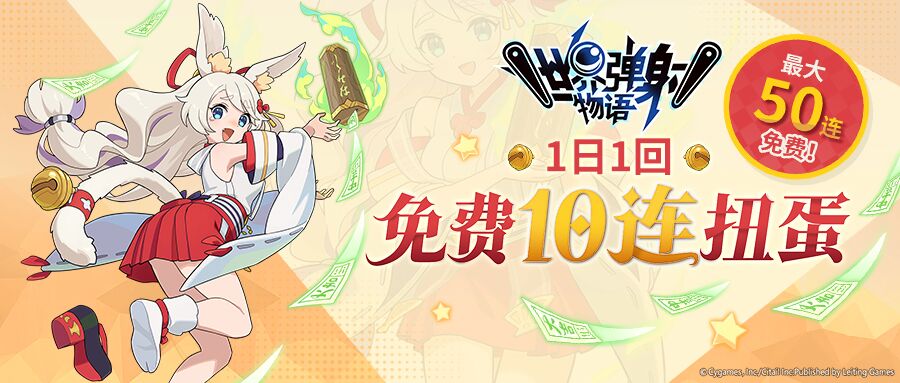 《世界弹射物语》新年弹射!最大免费50连呈上!