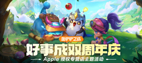 《金铲铲之战》× Apple 授权专营店主题活动开启，到店打卡领好礼！