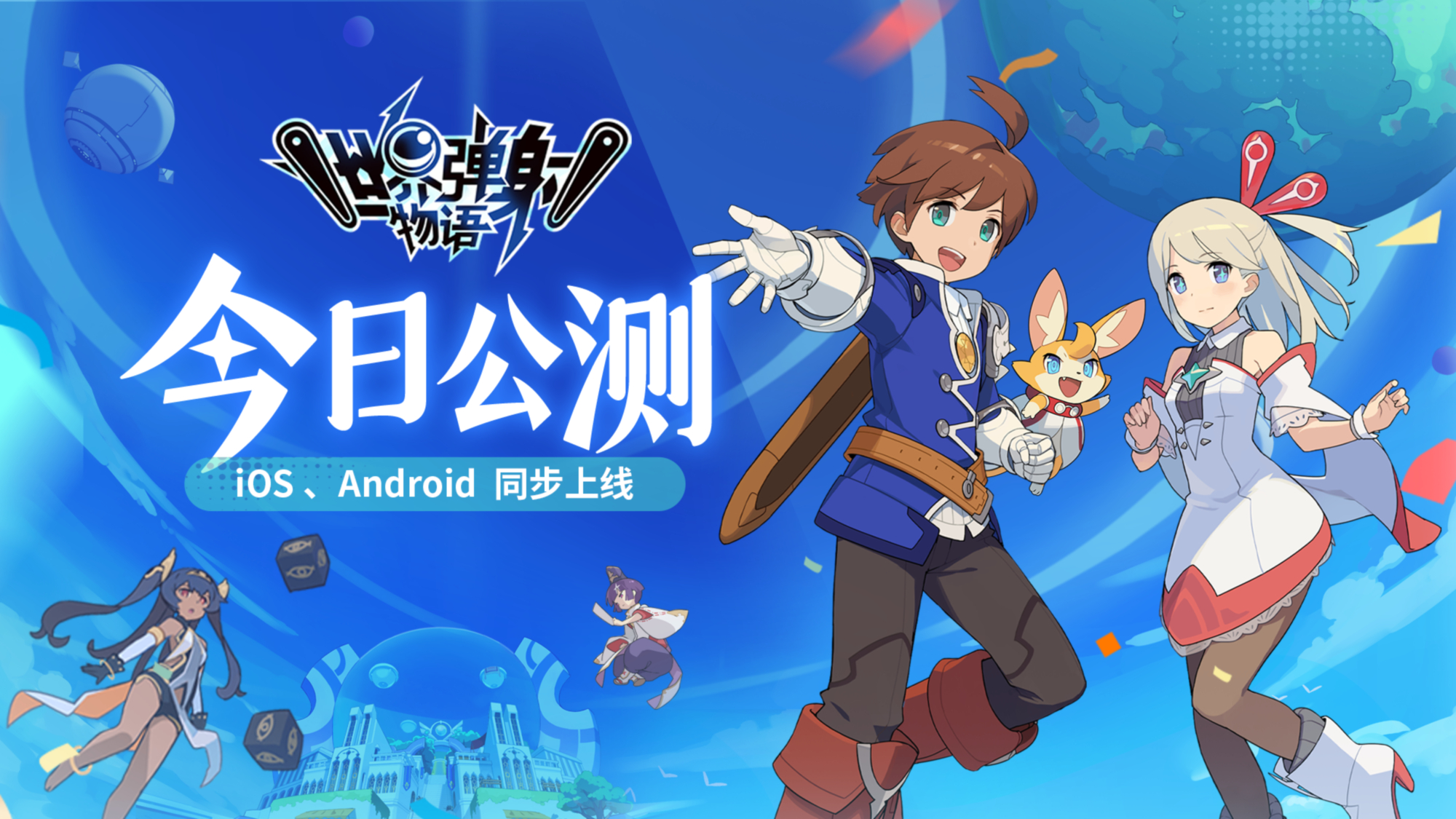 《世界弹射物语》全平台公测今日开启!