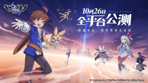 《世界弹射物语》公测定档10月26日!跨越星辰,将世界再次连接!