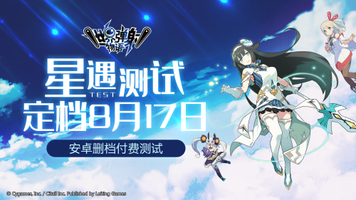 《世界弹射物语》星遇测试定档8.17,一起相约星见镇吧!