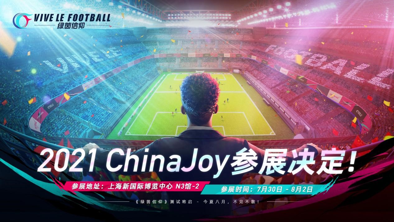 2021ChinaJoy明日开启!《绿茵信仰》现场福利活动爆料?