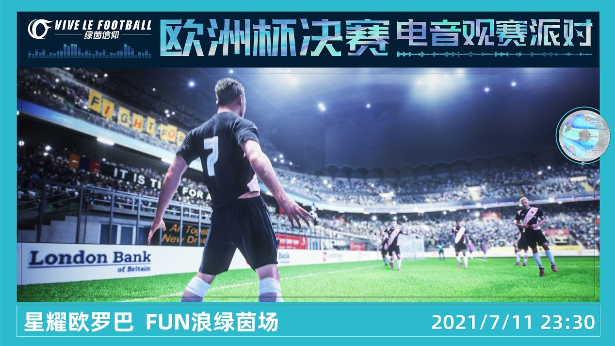 热力四射!《绿茵信仰》欧洲杯决赛电音观赛派对圆满落幕!