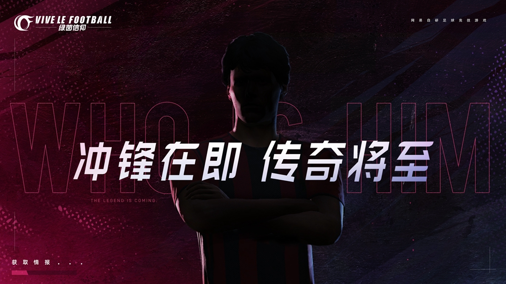 豪门齐聚,传奇登场!《绿茵信仰》冲锋测试招募开启!