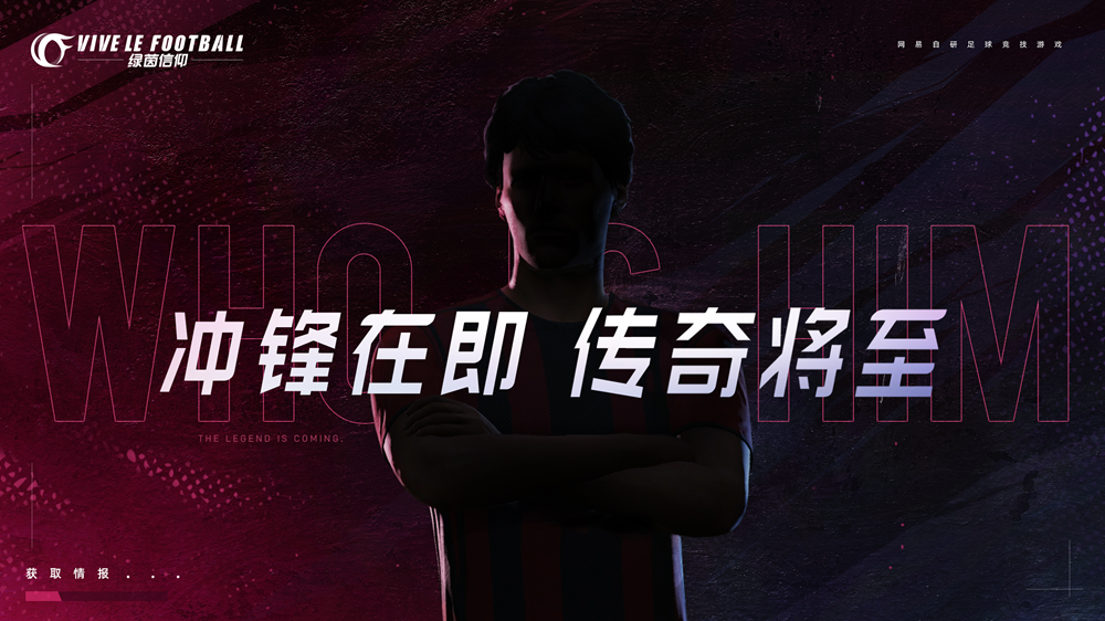 神秘球员究竟是谁?《绿茵信仰》即将迎来全新传奇!