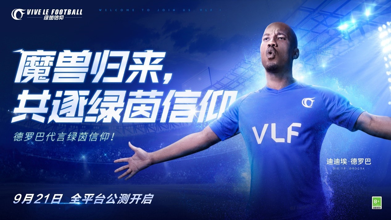 魔兽德罗巴代言!《绿茵信仰》全平台公测定档9月21日!
