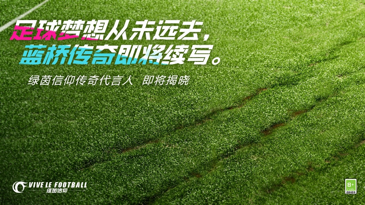 《绿茵信仰》全新悬念海报登场!代言人竟然是他?