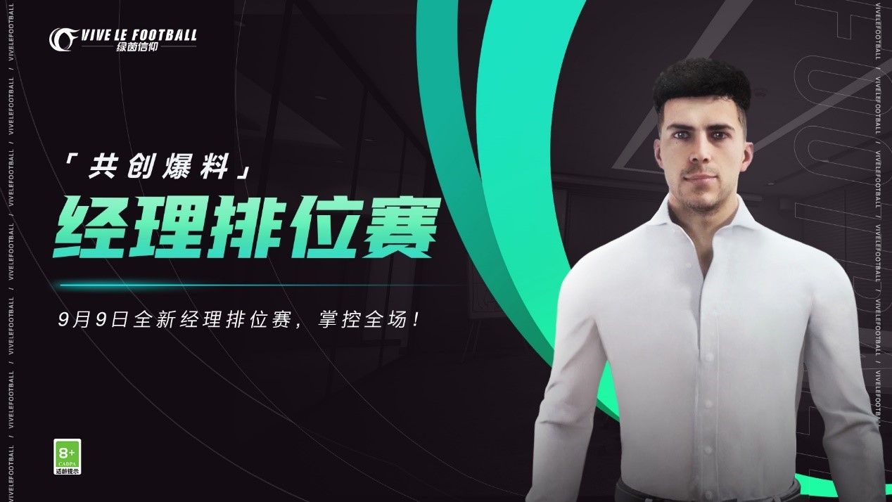 经理排位赛焕新来袭!《绿茵信仰》9月9日PC不删档技术性测试赶快预约