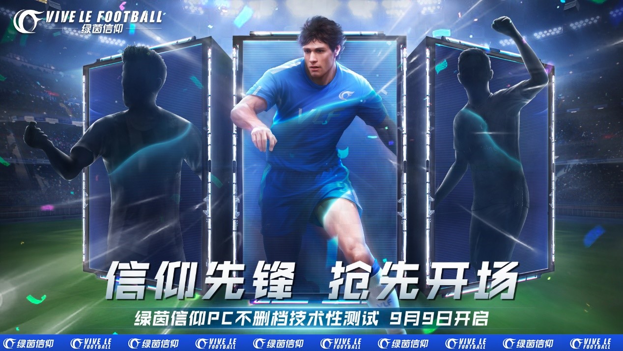 联赛征程焕新来袭!《绿茵信仰》9月9日PC不删档技术性测试再爆猛料!