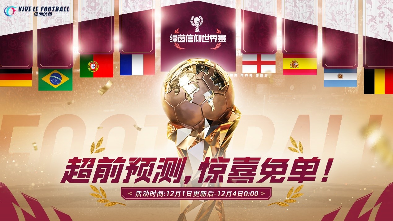 绿茵情报站送惊喜!《绿茵信仰》新赛季焕新来袭!