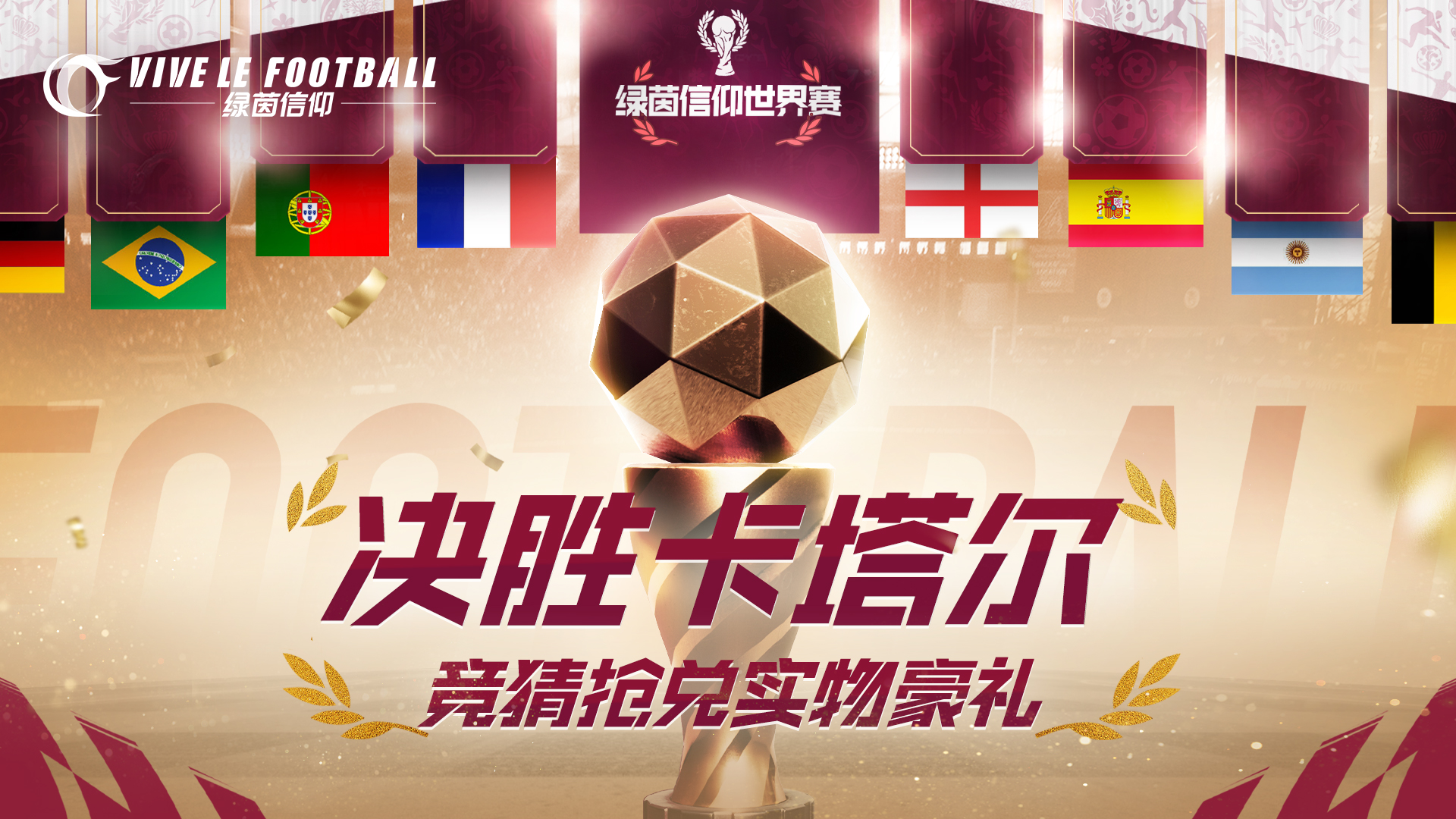 一起看球赢福利《绿茵信仰》决胜卡塔尔邀你共享足球盛宴!