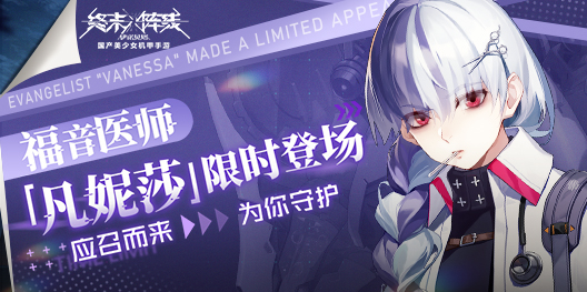 《终末阵线》全新角色登场,吹响11.11狂欢号角