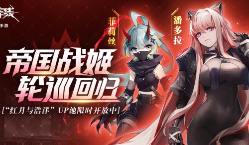 与少女战姬并肩作战!《终末阵线》菲莉丝&潘多拉,参上!