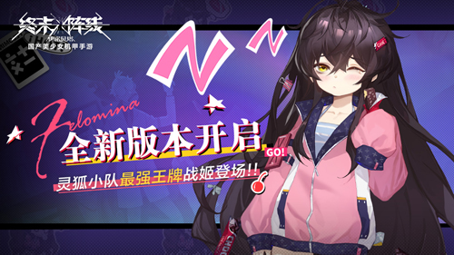 《终末阵线》全新版本开启,灵狐小队最强王牌战姬今日登场!