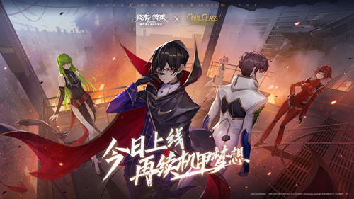 《终末阵线》x《Code Geass 叛逆的鲁路修》梦幻联动今日上线!与鲁路修一起守护机甲梦想!