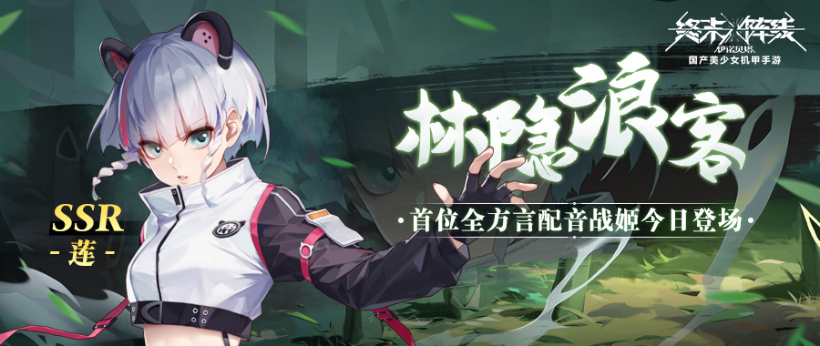 传承武之纯粹!《终末阵线》首位全方言配音角色「莲」今日登场!