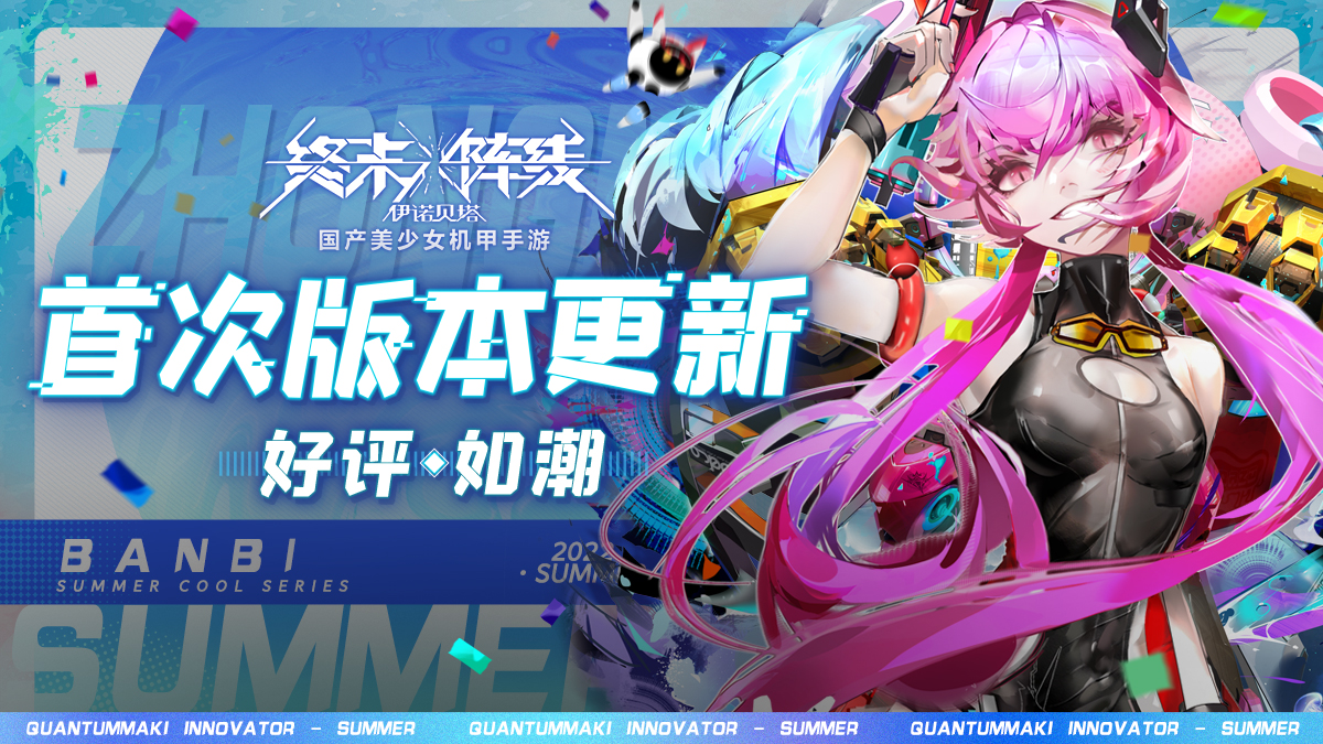 与美少女战姬盛夏共舞!《终末阵线》首次版本更新好评如潮中