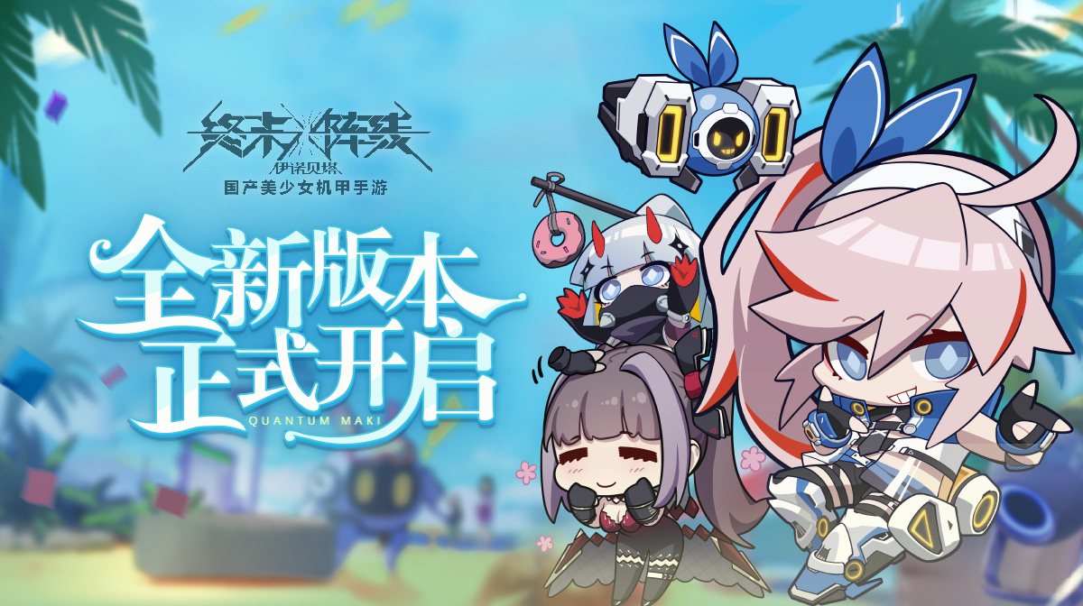 《终末阵线》全新版本今日上线 与美少女战姬共谱绝美诗篇!