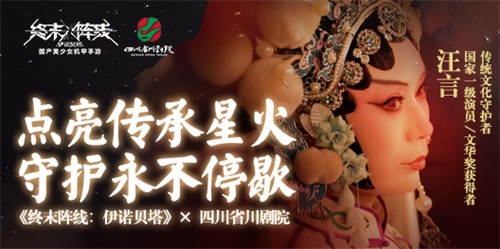《终末阵线》官宣联动川剧院 国剧大师加盟5月6日全渠道测试