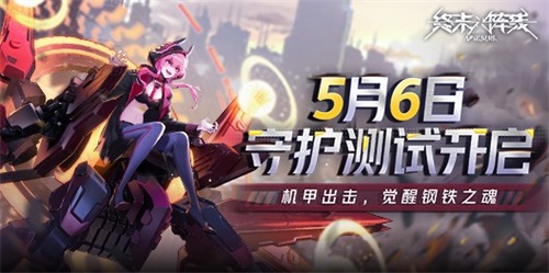 《终末阵线:伊诺贝塔》5月6日守护测试开启,终末之战即将打响!