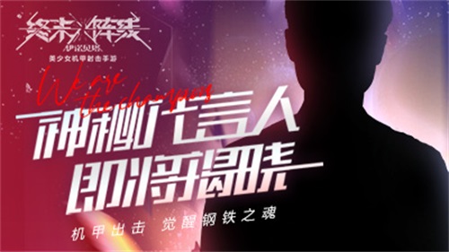 疑邀女足代言!国产机甲手游《终末阵线:伊诺贝塔》发布守护计划