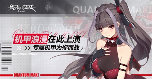 机甲浪漫在此上演!《终末阵线:伊诺贝塔》专属机甲为你而战