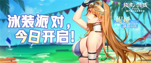 《终末阵线》夏日竞技大会正式开启,水着妮娅闪亮登场!