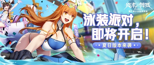 《终末阵线》夏日版本清凉来袭,泳装派对即将开启!